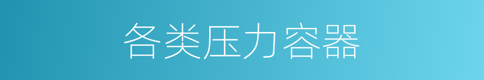 各类压力容器的同义词