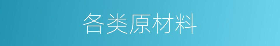 各类原材料的同义词