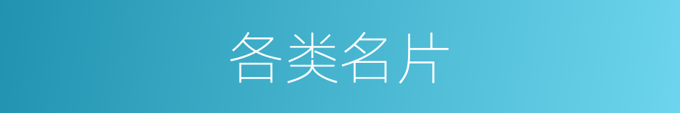 各类名片的同义词