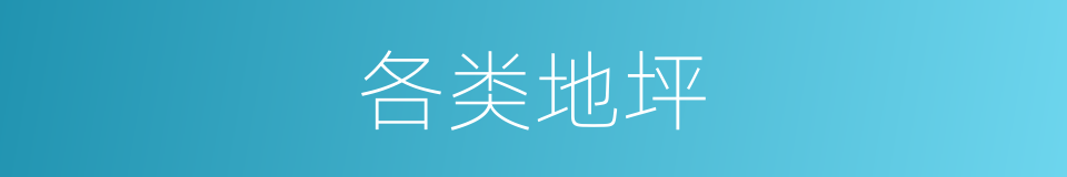 各类地坪的同义词