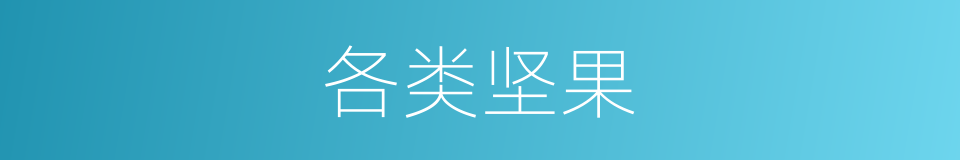 各类坚果的同义词