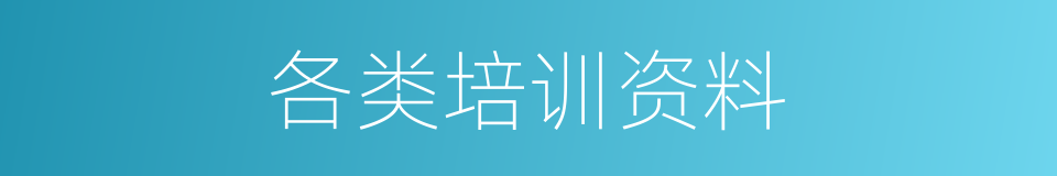 各类培训资料的同义词