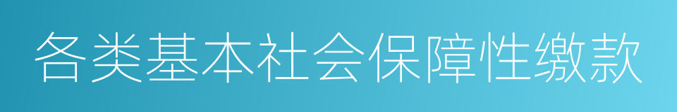 各类基本社会保障性缴款的同义词