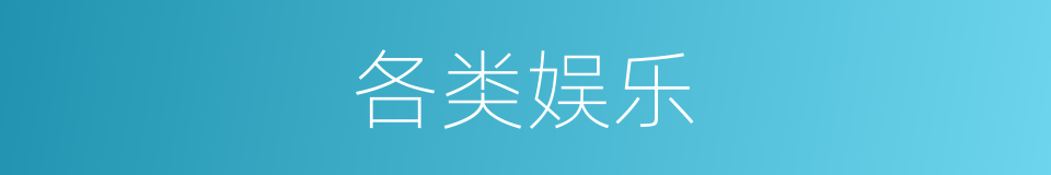 各类娱乐的同义词