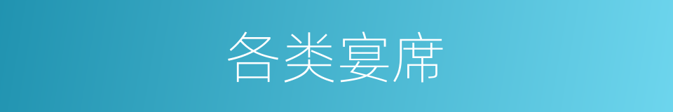 各类宴席的意思