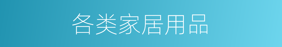 各类家居用品的同义词