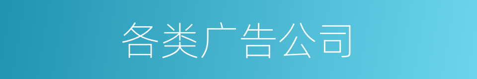 各类广告公司的同义词