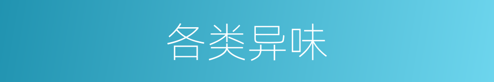 各类异味的同义词