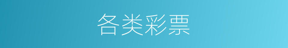 各类彩票的同义词