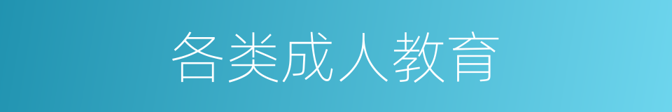 各类成人教育的同义词