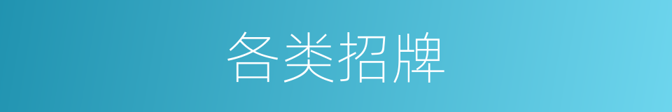 各类招牌的同义词