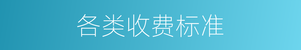 各类收费标准的同义词