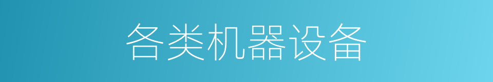 各类机器设备的同义词