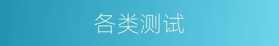 各类测试的同义词