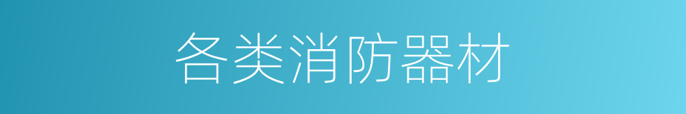 各类消防器材的同义词