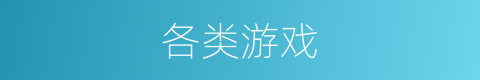 各类游戏的同义词