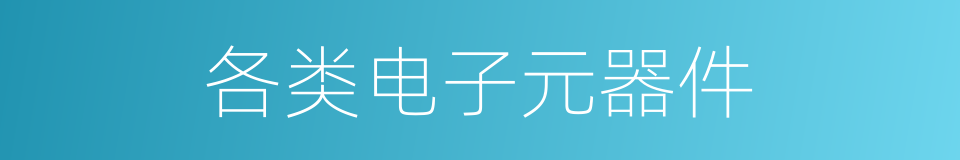 各类电子元器件的同义词