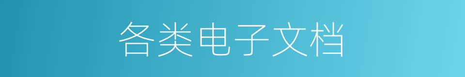 各类电子文档的同义词
