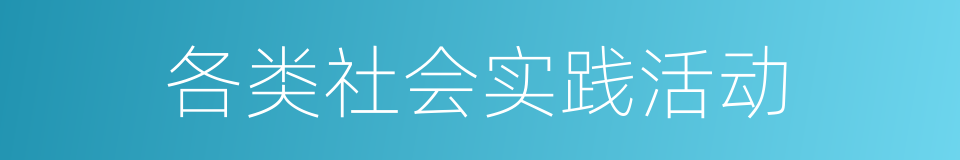 各类社会实践活动的同义词
