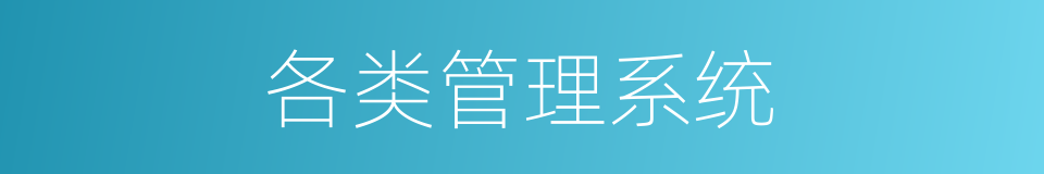 各类管理系统的同义词