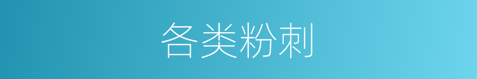 各类粉刺的同义词