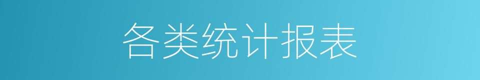 各类统计报表的同义词