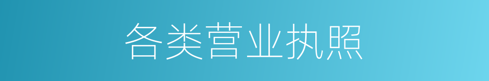 各类营业执照的同义词