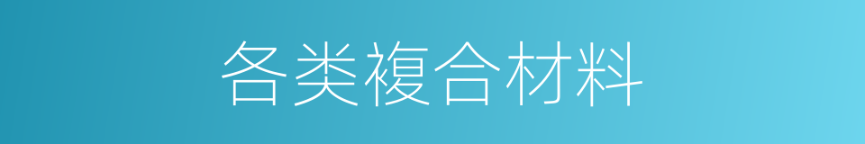 各类複合材料的同义词
