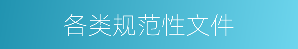 各类规范性文件的同义词