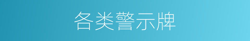 各类警示牌的同义词