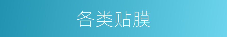 各类贴膜的同义词