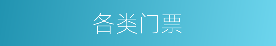 各类门票的同义词