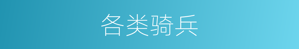 各类骑兵的同义词