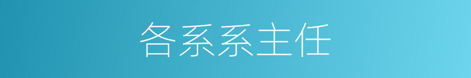 各系系主任的同义词