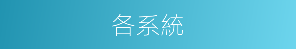 各系統的同義詞