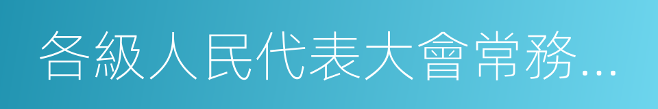 各級人民代表大會常務委員會監督法的同義詞