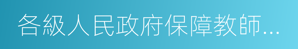 各級人民政府保障教師工資福利的同義詞