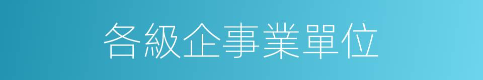 各級企事業單位的同義詞