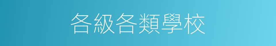 各級各類學校的同義詞