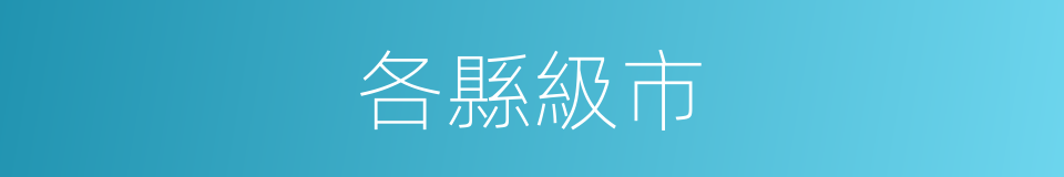 各縣級市的同義詞