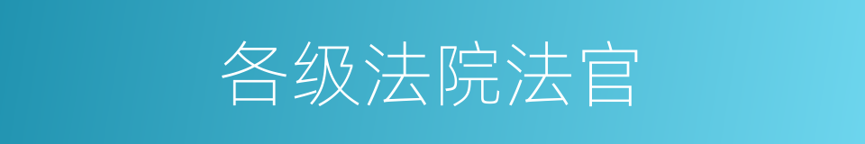 各级法院法官的同义词