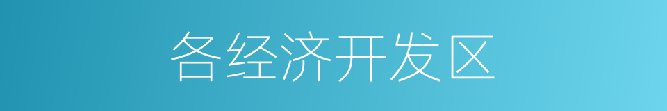 各经济开发区的同义词