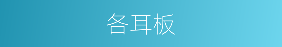 各耳板的同义词