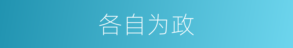 各自为政的意思