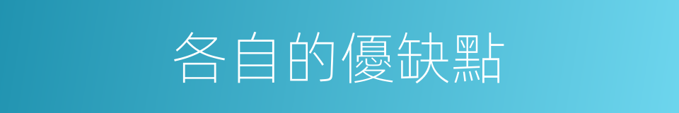 各自的優缺點的同義詞