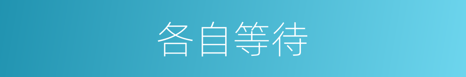 各自等待的同义词
