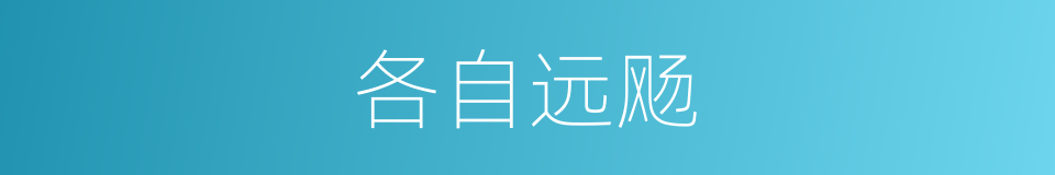 各自远飏的同义词