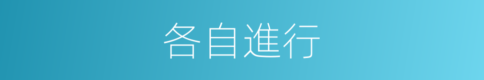 各自進行的同義詞