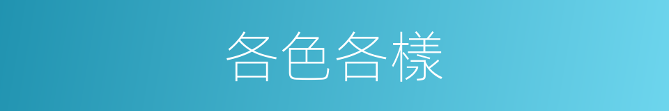 各色各樣的意思