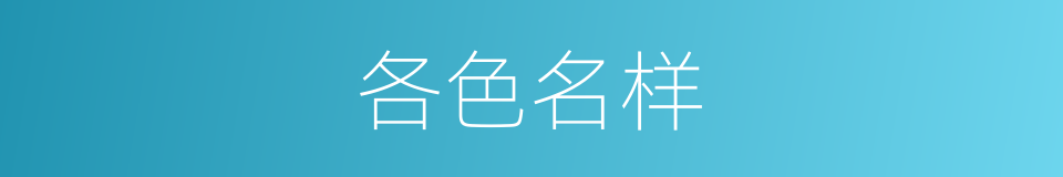 各色名样的意思